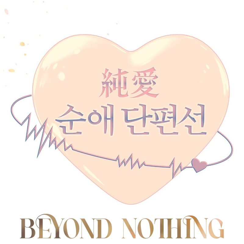 Beyond Nothing [Pure Love Anthology] - Chapter 3 Page 136
